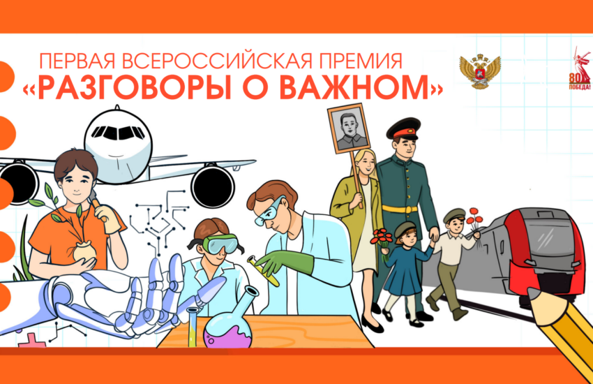 премия &amp;quot;Разговоры о важном&amp;quot;.