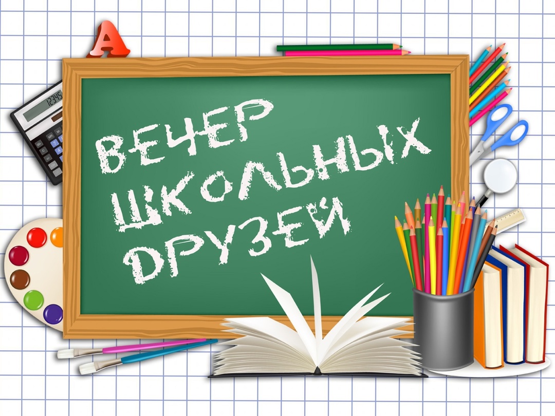 Вечер выпускников.