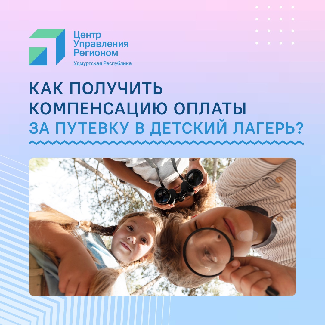 Как получить компенсацию за путёвку для ребенка в загородный детский оздоровительный лагерь.