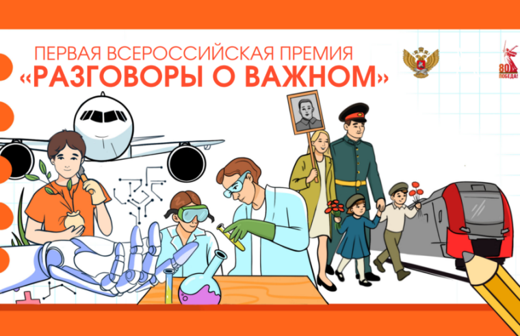 премия "Разговоры о важном".